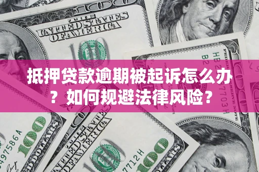 济南抵押贷款逾期被起诉怎么办？如何规避法律风险？