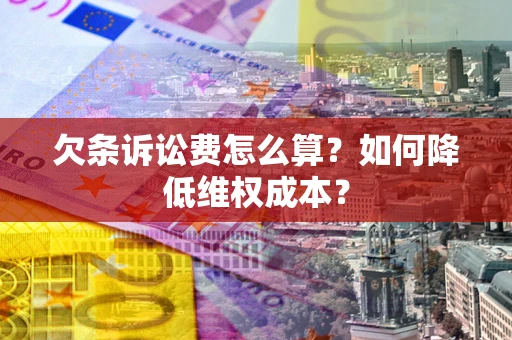 济南欠条诉讼费怎么算？如何降低维权成本？