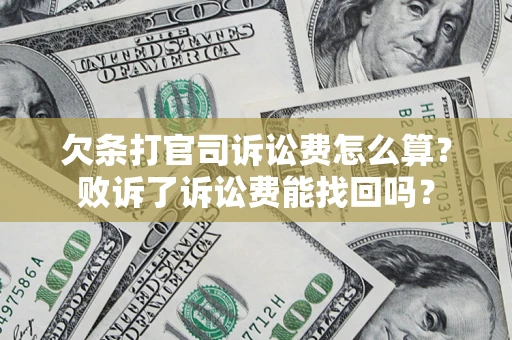 济南欠条打官司诉讼费怎么算？败诉了诉讼费能找回吗？