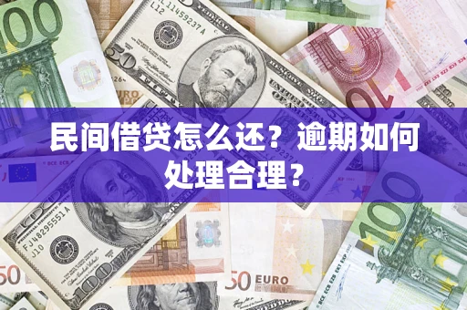 济南民间借贷怎么还？逾期如何处理合理？