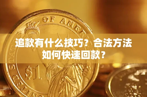 济南追款有什么技巧？合法方法如何快速回款？