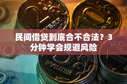 济南民间借贷到底合不合法？3分钟学会规避风险