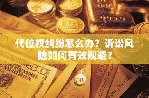 济南代位权纠纷怎么办？诉讼风险如何有效规避？