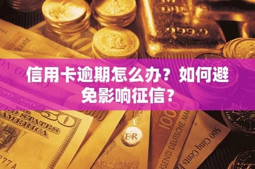 济南信用卡逾期怎么办？如何避免影响征信？
