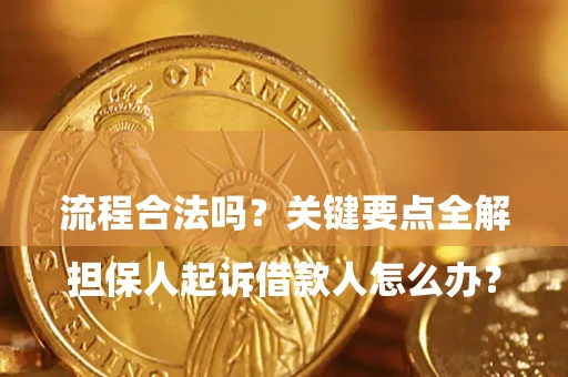 济南

担保人起诉借款人怎么办？流程合法吗？关键要点全解析