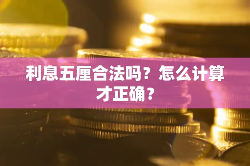 济南利息五厘合法吗？怎么计算才正确？