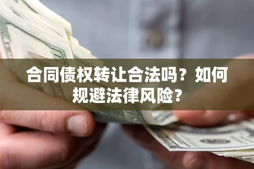 济南合同债权转让合法吗？如何规避法律风险？