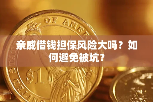 济南亲戚借钱担保风险大吗？如何避免被坑？