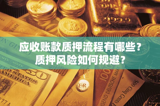 济南应收账款质押流程有哪些？质押风险如何规避？