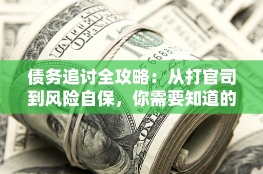 济南债务追讨全攻略：从打官司到风险自保，你需要知道的法律智慧