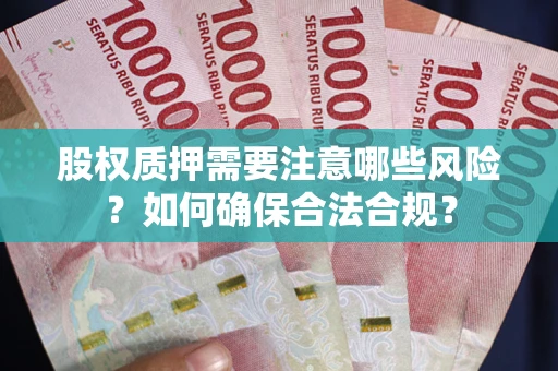 济南股权质押需要注意哪些风险？如何确保合法合规？