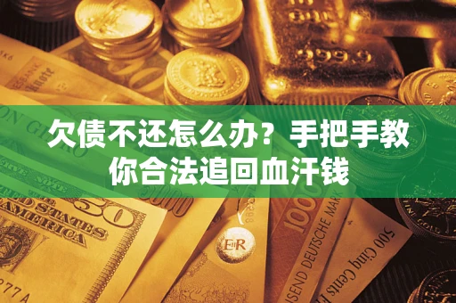 济南欠债不还怎么办？手把手教你合法追回血汗钱