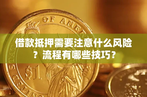 济南借款抵押需要注意什么风险？流程有哪些技巧？