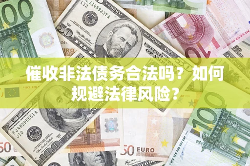 济南催收非法债务合法吗？如何规避法律风险？