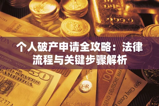 济南个人破产申请全攻略：法律流程与关键步骤解析