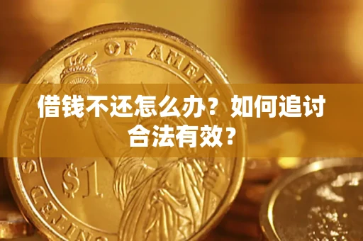 济南借钱不还怎么办？如何追讨合法有效？
