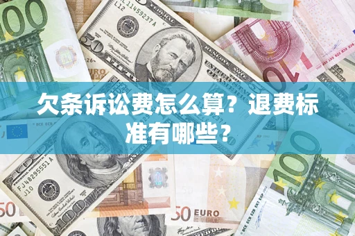 济南欠条诉讼费怎么算？退费标准有哪些？