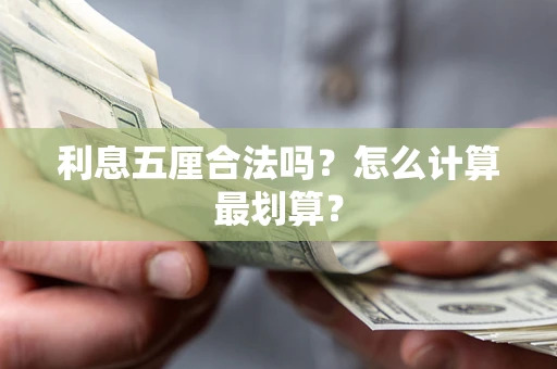 济南利息五厘合法吗？怎么计算最划算？