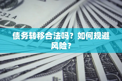 济南债务转移合法吗？如何规避风险？