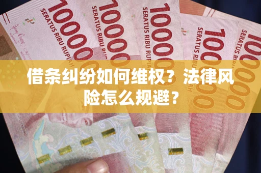 济南借条纠纷如何维权？法律风险怎么规避？