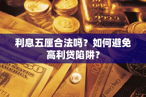 济南利息五厘合法吗？如何避免高利贷陷阱？