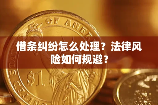 济南借条纠纷怎么处理？法律风险如何规避？