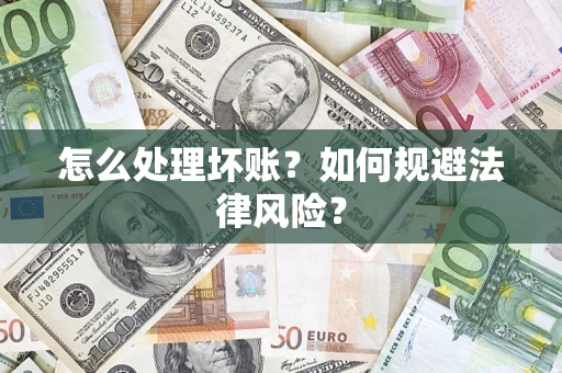 济南怎么处理坏账？如何规避法律风险？