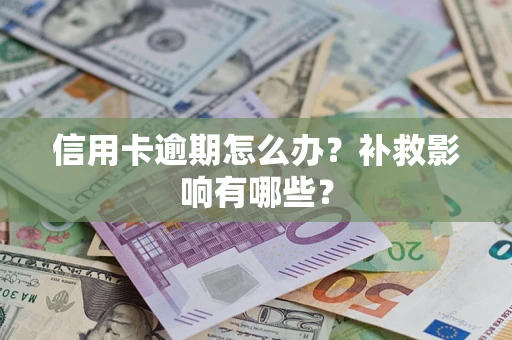 济南信用卡逾期怎么办？补救影响有哪些？
