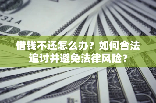 济南借钱不还怎么办？如何合法追讨并避免法律风险？