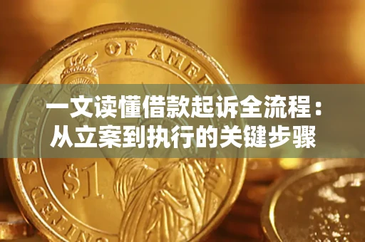 济南一文读懂借款起诉全流程：从立案到执行的关键步骤