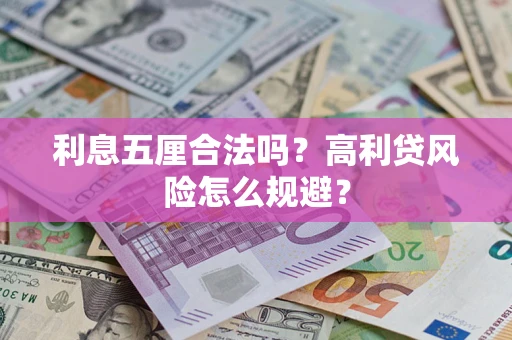 济南利息五厘合法吗？高利贷风险怎么规避？