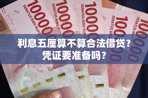 济南利息五厘算不算合法借贷？凭证要准备吗？