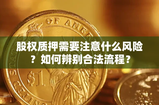 济南股权质押需要注意什么风险？如何辨别合法流程？