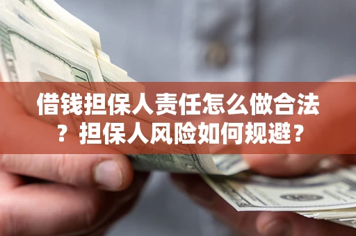 济南借钱担保人责任怎么做合法？担保人风险如何规避？