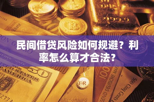 济南民间借贷风险如何规避？利率怎么算才合法？