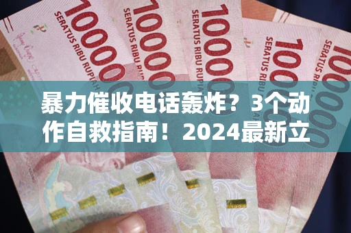 济南暴力催收电话轰炸？3个动作自救指南！2024最新立案标准全解析