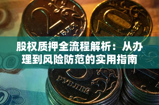 济南股权质押全流程解析：从办理到风险防范的实用指南