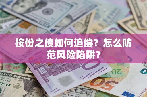 济南按份之债如何追偿？怎么防范风险陷阱？