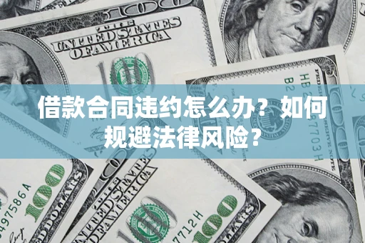济南借款合同违约怎么办？如何规避法律风险？