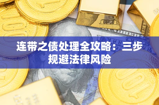 济南连带之债处理全攻略：三步规避法律风险