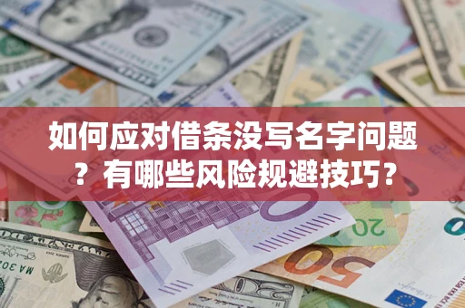 济南如何应对借条没写名字问题？有哪些风险规避技巧？