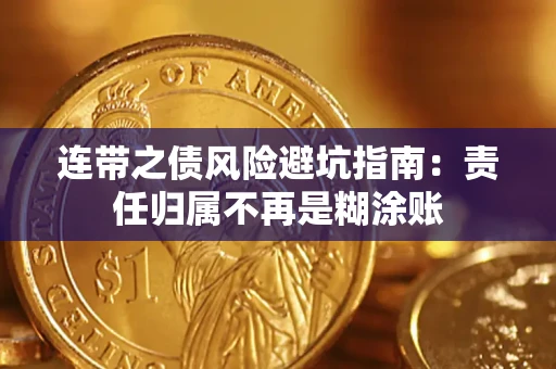 济南连带之债风险避坑指南：责任归属不再是糊涂账
