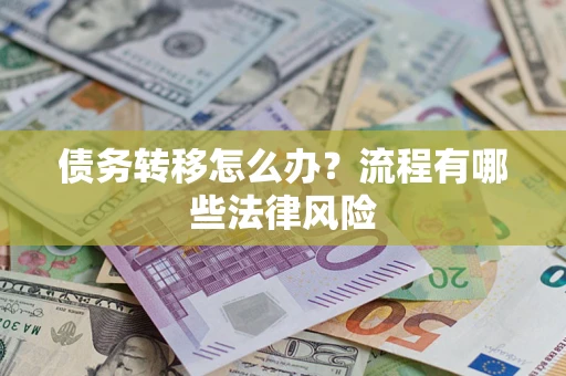 济南债务转移怎么办？流程有哪些法律风险