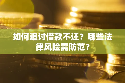 济南如何追讨借款不还？哪些法律风险需防范？
