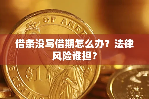 济南借条没写借期怎么办？法律风险谁担？